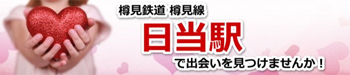 日当駅