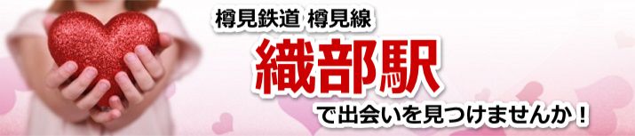 織部駅