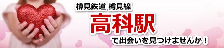 高科駅