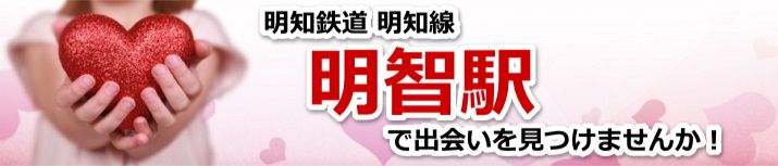 明智駅
