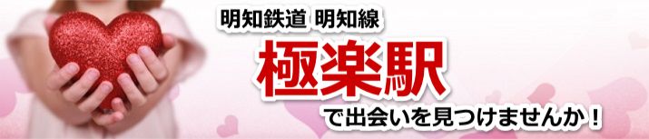 極楽駅