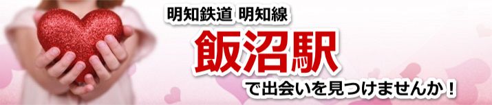 飯沼駅