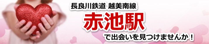 赤池駅