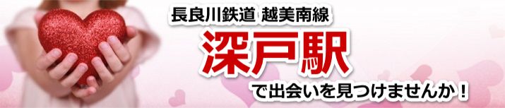 深戸駅