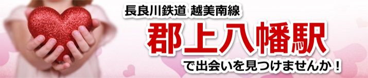 郡上八幡駅