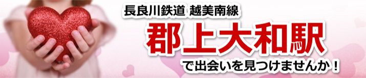 郡上大和駅