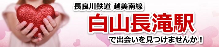 白山長滝駅