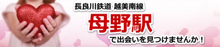 母野駅