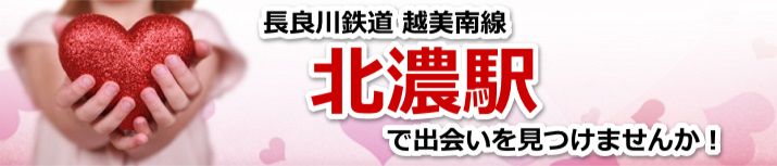 北濃駅