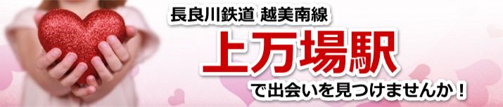 上万場駅