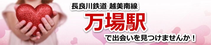 万場駅