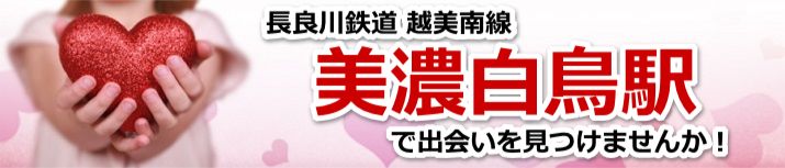 美濃白鳥駅