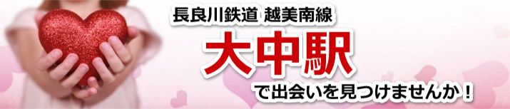 大中駅