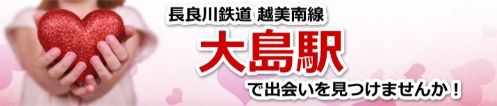 大島駅