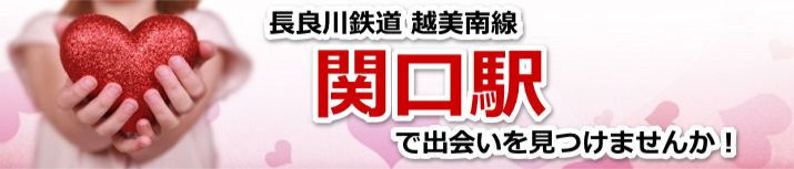 関口駅