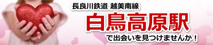 白鳥高原駅