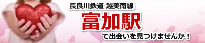 富加駅
