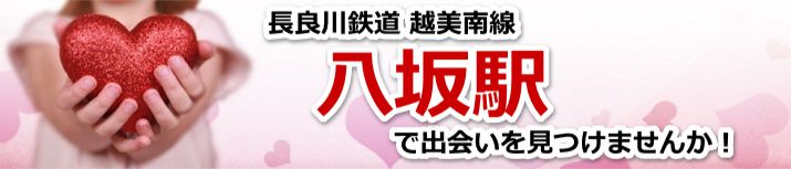 八坂駅