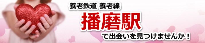 播磨駅