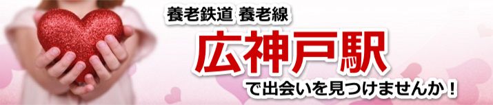 広神戸駅