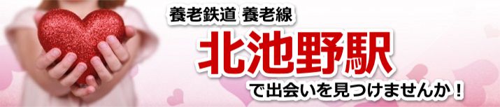 北池野駅