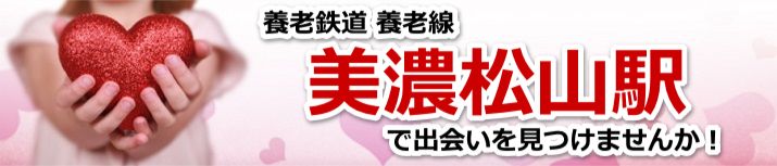 美濃松山駅