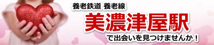 美濃津屋駅
