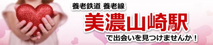 美濃山崎駅