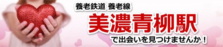 美濃青柳駅