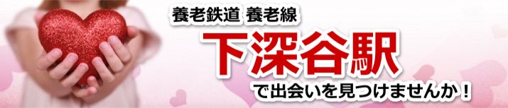 下深谷駅