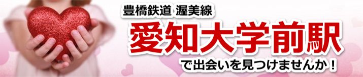 愛知大学前駅
