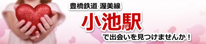 小池駅