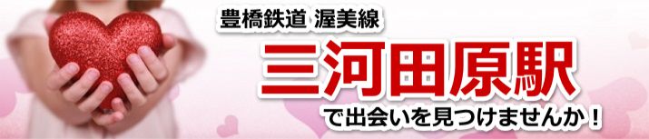 三河田原駅