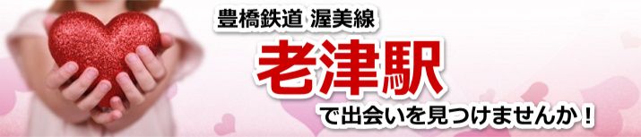 老津駅