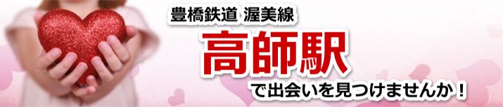 高師駅