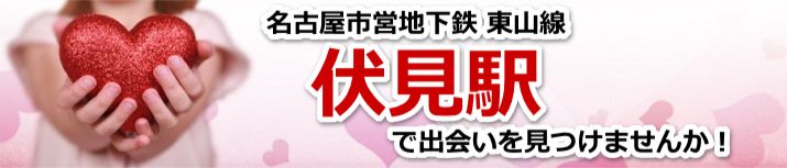 伏見駅