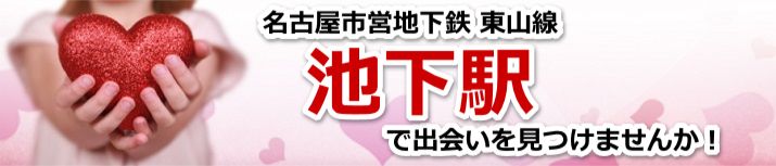 池下駅
