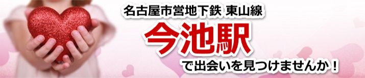 今池駅