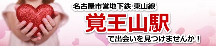 覚王山駅