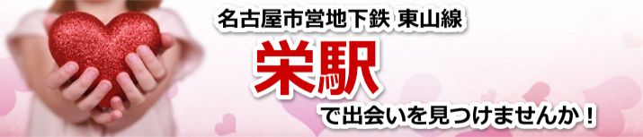 栄駅