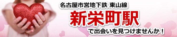新栄町駅