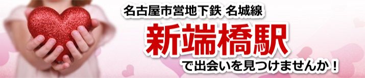 新端橋駅