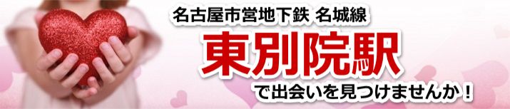 東別院駅