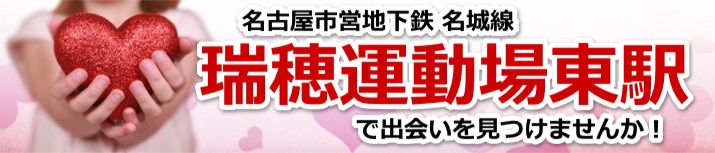 瑞穂運動場東駅