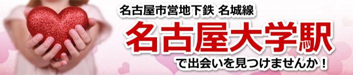 名古屋大学駅