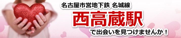西高蔵駅