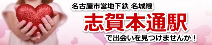 志賀本通駅