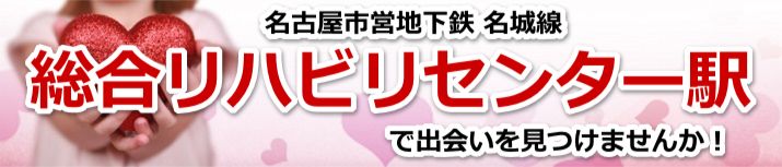 総合リハビリセンター駅