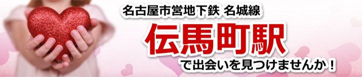 伝馬町駅