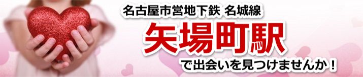 矢場町駅